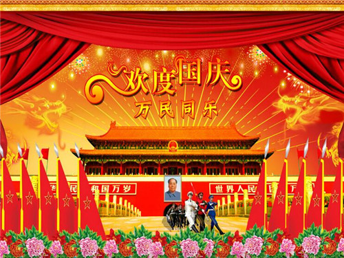 天齐建固祝您节日快乐！